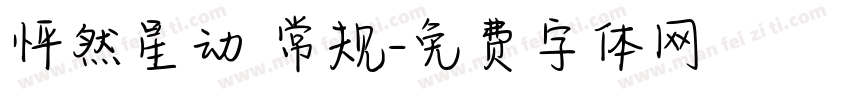 怦然星动 常规字体转换